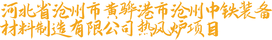 河北省沧州市黄骅港市沧州中铁装备材料制造有限公司热风炉项目