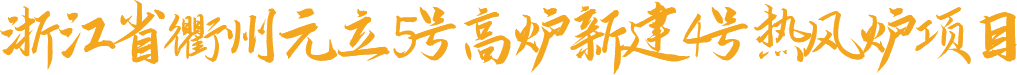 浙江省衢州元立5#高炉新建4#热风炉项目